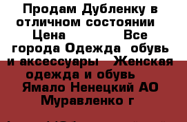 Продам Дубленку в отличном состоянии › Цена ­ 15 000 - Все города Одежда, обувь и аксессуары » Женская одежда и обувь   . Ямало-Ненецкий АО,Муравленко г.